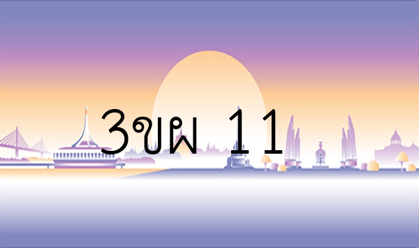 3ขผ 11